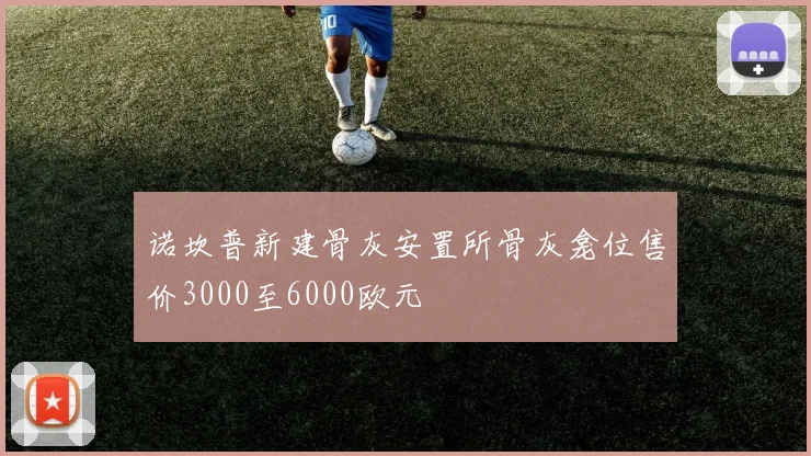 诺坎普新建骨灰安置所骨灰龛位售价3000至6000欧元