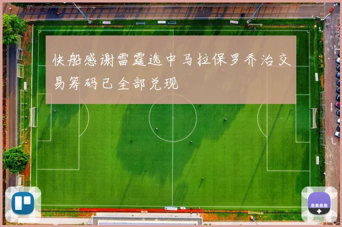 快船感谢雷霆选中马拉保罗乔治交易筹码已全部兑现