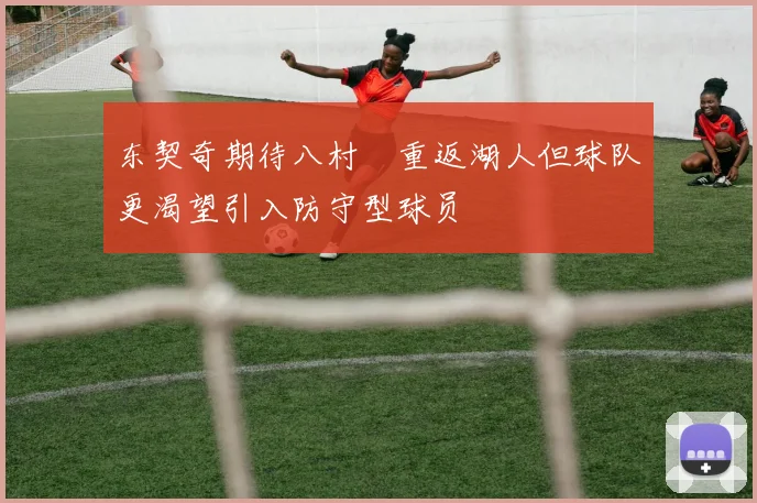 东契奇期待八村塁重返湖人但球队更渴望引入防守型球员