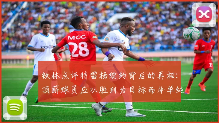 铁林点评特雷杨续约背后的真相：顶薪球员应以胜利为目标而非单纯数据
