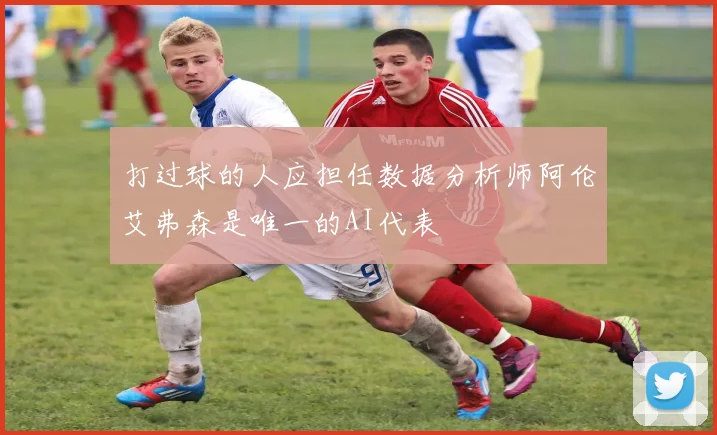 打过球的人应担任数据分析师阿伦艾弗森是唯一的AI代表