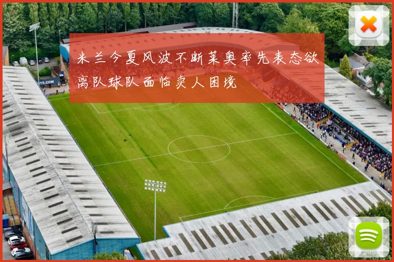 米兰今夏风波不断莱奥率先表态欲离队球队面临卖人困境