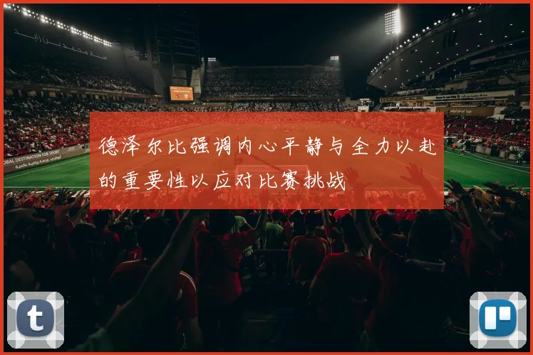 德泽尔比强调内心平静与全力以赴的重要性以应对比赛挑战